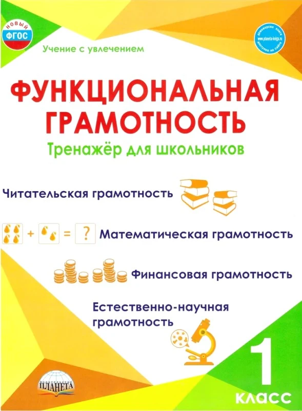 Функциональная грамотность. 1 кл. Тренажер для школьников / Сост. М.В. Буряк. - М.: Планета, 2024. - 104 с. - (Учение с увлечением). - мягк. обл.