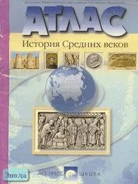 Колпаков С.В, Пономарев М.В. Атлас. История средних веков. - М.: АСТ-ПРЕСС ШКОЛА, 2002. - 32 с. - мягк. обл.