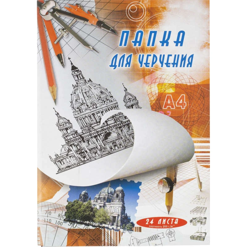 Папка для черчения 24 л. ф.А4 (210*297 мм), ватман 200 г/м2, папка, "Союзбланкиздат"