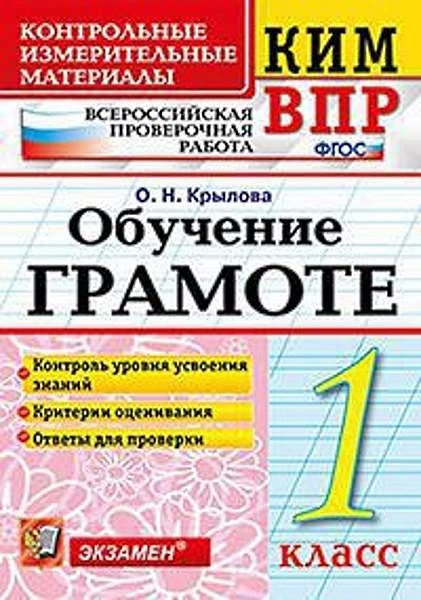 Крылова О.Н. Обучение грамоте. 1 кл. Всероссийская проверочная работа. КИМ. - М.: Экзамен, 2018. - 64 с. - (ФГОС. КИМ ВПР). - мягк. обл.
