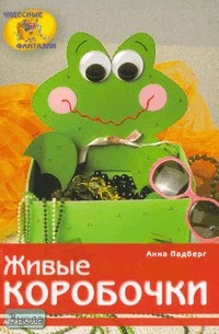 Падберг А. Живые коробочки / Пер. с нем. Ю.В. Кордун. - М.: Айрис-пресс, 2007. - 32 с. - (Чудесные фантазии). - мягк. обл.