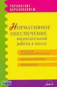 Манухин В.П. Нормативное обеспечение воспитательной работы в школе: Сборник документов и методических рекомендаций. - М.: АРКТИ, 2005. - 184 с. - (Управление образованием). - мягк. обл.