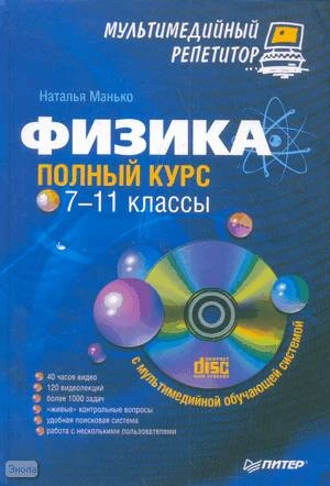 Манько Н.В. Физика: полный курс. 7-11 кл. Мультимедийный репетитор + CD. - СПб.: Питер, 2009. - 240 с. - (Мультимедийный курс). - тверд. обл.