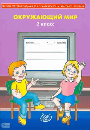 Каткова Е. Г. Сборник тестовых заданий для тематического и итогового контроля. Окружающий мир. 2 кл. - М.: Интеллект-Центр, 2009. - 48 с. - мягк. обл.