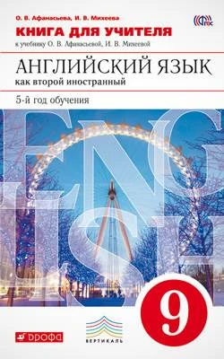 Афанасьева О.В, Михеева И.В. Английский язык. 5-й год обучения. 9 кл. Книга для учителя. - М.: Дрофа, 2015. - 272 с. - (Вертикаль. Новый курс английского языка для российских школ). - мягк. обл.