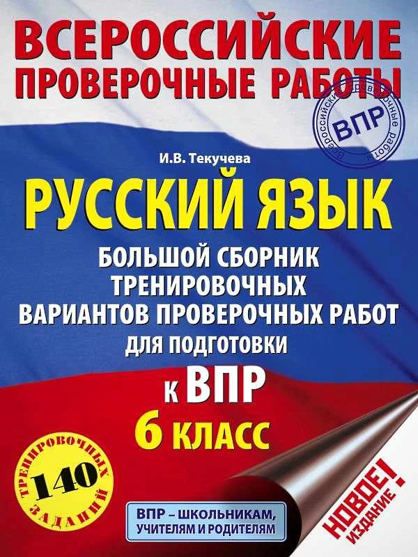 Текучева И.В. Русский язык. 6 кл. Большой сборник тренировочных вариантов проверочных работ для подготовки к ВПР. - М.: АСТ, 2019. - 104 с. - (ВПР). - мягк. обл.