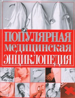 Останина Е.А. Популярная медицинская энциклопедия: научно-популярное издание / Автор-сост. Е.А. Останина. - М.: АСТ, 2008. - 864 с. - тверд. обл.