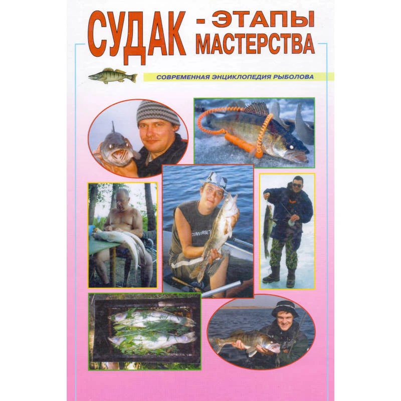 Смирнов С.Г. Судак - этапы мастерства. - М.: Рыбацкая академия, 2003. - 236 с. - (Современная энциклопедия рыболова). - тверд. обл.