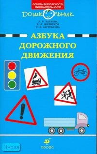 Баряева Л.Б, Жевнеров В.Л, Загребаева Б.В. Азбука дорожного движения: программа и методические рекомендации по ознакомлению детей дошкольного возраста с правилами дорожного движения. - М.: Дрофа, 2008. - 75 с. - (Дошкольник. Основы безопасности жизнедеяте