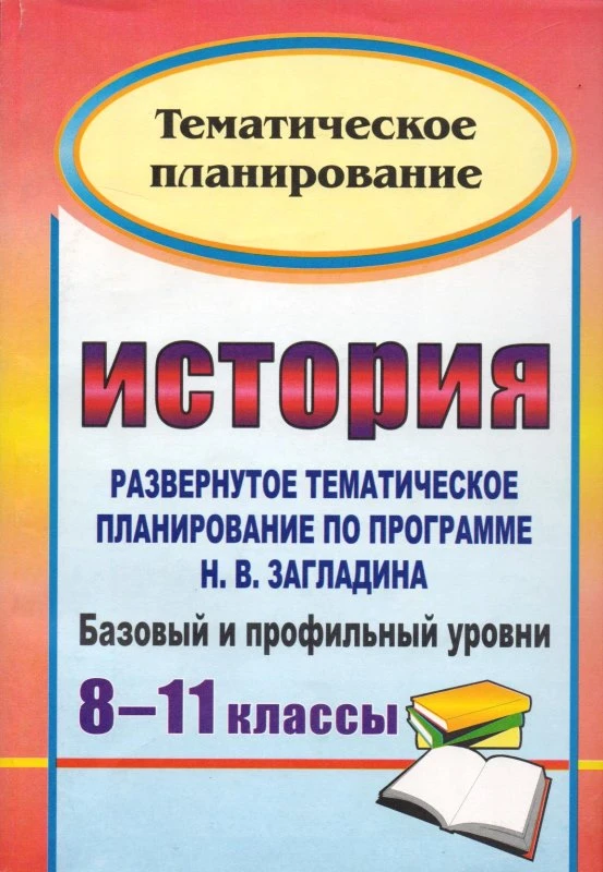 История. 8-11 кл. Развернутое тематическое планирование по программе Н.В. Загладина. Базовый и профильный уровни. Авторы-сост. О.А. Северина, С.Н. Степанько, Т.Ю. Кудрявцева. - Волгоград: Учитель, 2011. - 269 с. - (Тематическое планирование). - мягк. обл.