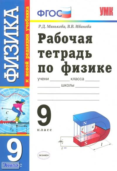 Минькова Р.Д, Иванова В.В. Рабочая тетрадь по физике. 9 кл. К учебнику А.В. Перышкина, Е.М. Гутник "Физика. 9 кл." - М.: Экзамен, 2013. - 144 с. - (Учебно-методический комплект). - мягк. обл.