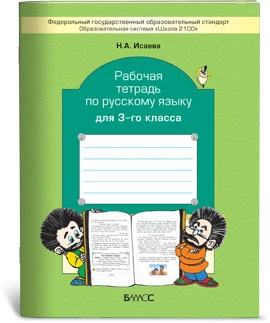 Исаева Н.А. Русский язык. 3 кл. Рабочая тетрадь к учебнику Р.Н. Бунеева, Е.В. Бунеевой, О.В. Прониной. - М.: Баласс, 2012. - 80 с. - (ФГОС. Образовательная система Школа 2100). - мягк. обл.
