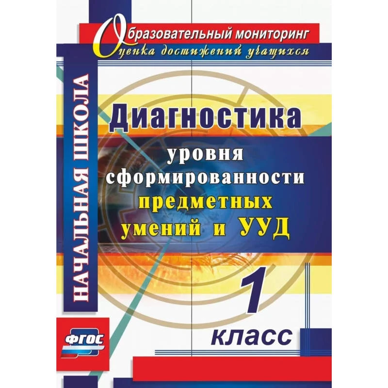 Лаврентьева Т.М. Диагностика уровня сформированности предметных умений и УУД. 1 кл. - Волгоград: Учитель, 2016. - 71 с. - (ФГОС). - мягк. обл.