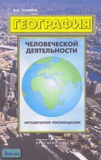 Холина В.Н. География человеческой деятельности. Методические рекомендации. - М.: Просвещение, 2004. - 176 с. - мягк. обл.