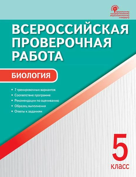 Биология. 5 кл. Всероссийская проверочная работа / Сост. Н.А. Богданов. - М.: Вако, 2019. - 48 с. - (ФГОС). - мягк. обл.
