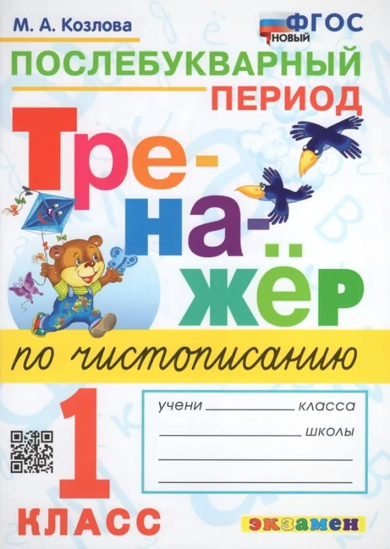 Козлова М.А. Тренажер по чистописанию: Послебукварный период. 1 кл. - М.: Экзамен, 2024. - 64 с. - (Тренажер. ФГОС). - мягк. обл.