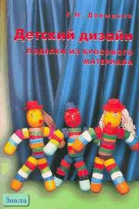 Давыдова Г.Н. Детский дизайн. Поделки из бросового материала. - М.: Скрипторий 2003, 2006. - 80 с. - мягк. обл.