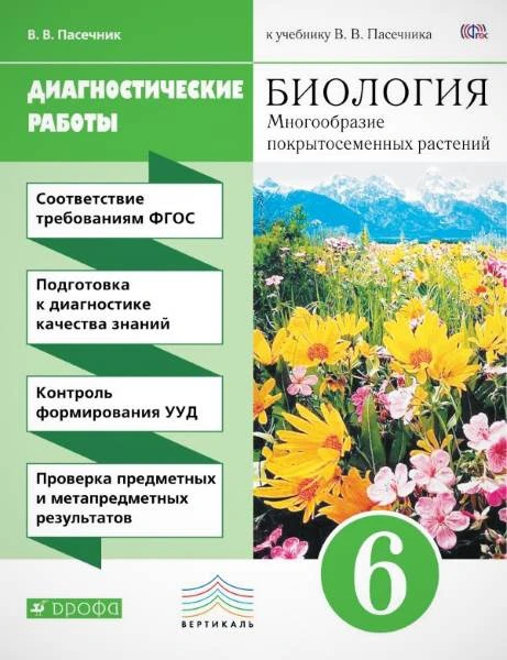 Пасечник В.В. Биология. 6 кл. Диагностические работы. - М.: Дрофа, 2017. - 80 с. - (ФГОС. Вертикаль). - мягк. обл.