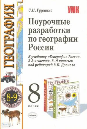 Грушина С.Н. География. 8 кл. Поурочные разработки к учебнику В.П. Дронова. - М.: Экзамен, 2008. - 302 с. - (Учебно-методический комплект). - мягк. обл.