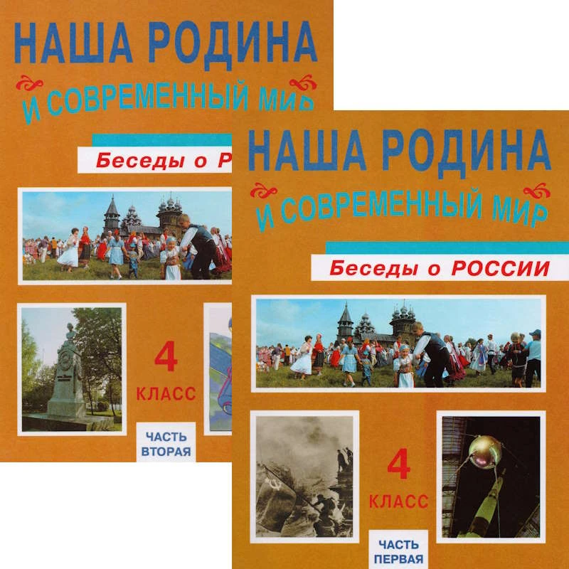 Ворожейкина Н.И, Виноградова Н.Ф, Заяц Д.В. Наша Родина и современный мир: беседы о России. 4 кл. Учебник. В 2-х частях. Ч. 1, Ч. 2. - Смоленск: Ассоциация XXI век, 2006. - 88 с. + 88 с. - тверд. обл.