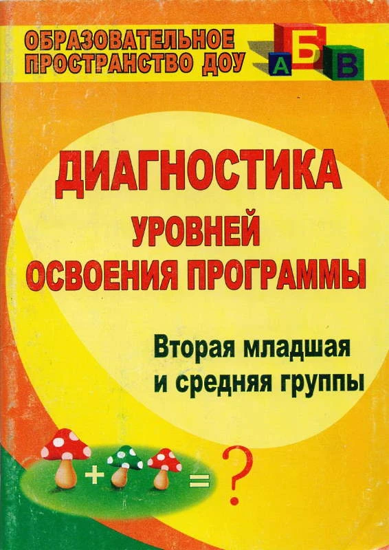 Диагностика уровней освоения программы. Вторая младшая и средняя группы / сост. Вершинина Н.Б. - Волгоград: Учитель, 2011. - 115 с. - (Образовательное пространство ДОУ). - мягк. обл.
