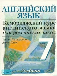 Литтлджон Э, Хикс Д. Английский язык. Уровень 2. 7 кл. Учебник. - М.: Дрофа, 2007. - 124 с. - (Кембриджский курс английского языка для российских школ). - мягк. обл.