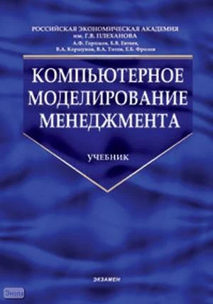 Горшков А.Ф, Евтеев Б.В, Коршунов В.А. Компьютерное моделирование менеджмента: Учебник / ред. Н.П. Тихомирова. - М.: Экзамен, 2007. - 624 с. - (Учебник для ВУЗов). - тверд. обл.