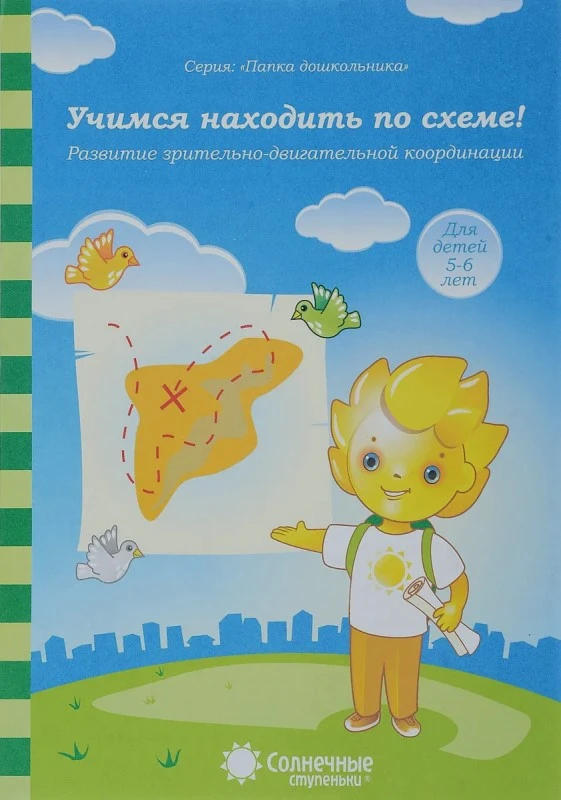 Учимся находить по схеме. Развитие зрительно-двигательной координации для детей 5-6 лет: демонстрационный материал. - Киров: Дакота, 2020. - 16 л. - (Солнечные ступеньки. Папка дошкольника). - мягк. обл.