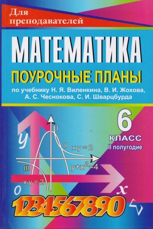Математика. 6 кл. Поурочные планы. В 2-х ч. Часть 2. УМК Виленкин Н.Я / Сост. Л.А. Тапилина. - Волгоград: Учитель-АСТ, 2004. - 112 с. - (Для преподавателей). - мягк. обл.