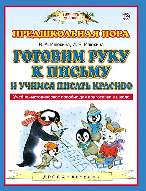 Илюхина В.А, Илюхина И.В. Готовим руку к письму и учимся писать красиво. - М.: Дрофа; Астрель, 2019. - 96 с. - (РУ. Планета знаний. Предшкольная пора). - мягк. обл.