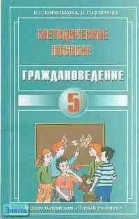Королькова Е.С, Суворова Н.Г. Методическое пособие к учебнику "Граждановедение. Введение в обществознание. 5 кл". - М.: Новый учебник, 2004. - 128 с. - мягк. обл.