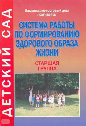 Бочкарёва О.И. Система работы по формированию здорового образа жизни. Старшая группа. - Волгоград: Корифей, 2008. - 96 с. - (Детский сад). - мягк. обл.