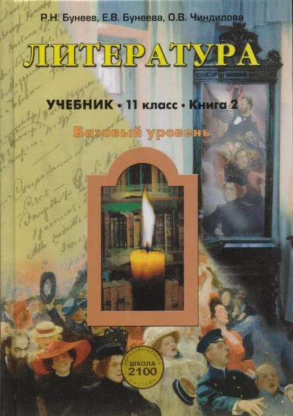 Бунеев Р.Н, Бунеева Е.В, Чиндилова О.В. Литература. 11 кл. Между завтра и вчера. Вечный диалог. Книга 2. Учебник. Базовый уровень. - М.: Баласс, 2013. - 256 с. - (Образовательная система 'Школа 2100'; Свободный ум). - тверд. обл.