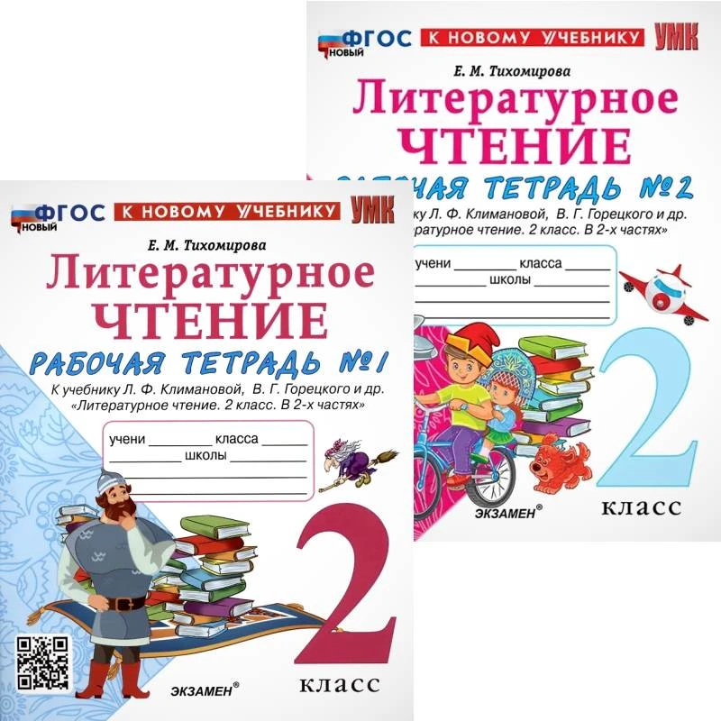 Тихомирова Е.М. Литературное чтение. 2 кл. Рабочая тетрадь. Комплект в 2 частях. Ч. 1, Ч. 2. - М.: Экзамен, 2026. - 80 с. + 64 с. - (Новый ФГОС. УМК). - мягк. обл.