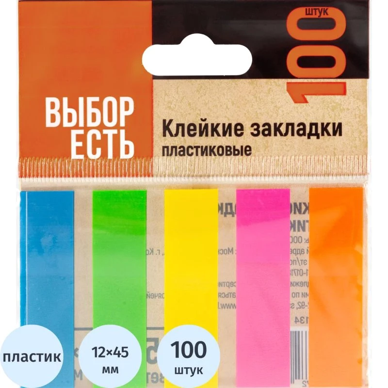 Пластиковые неоновые закладки 5 цв.* 20 л, липкий слой, 12*45 мм, "Выбор есть"