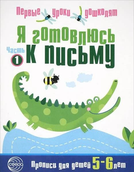 Чистякова Н.А. Я готовлюсь к письму. Прописи для детей 5-6 лет. - М.: ТЦ Сфера, 2017. - 16 с. - (Первые уроки дошколят). - мягк. обл.