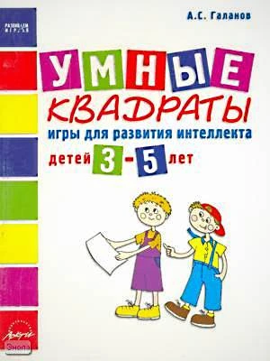 Галанов А.С. Умные квадраты. Игры для развития интеллекта детей 3-5 лет. - М.: АРКТИ, 2001. - 8 с. + 5 листов. - (Развиваем играя). - мягк. обл.