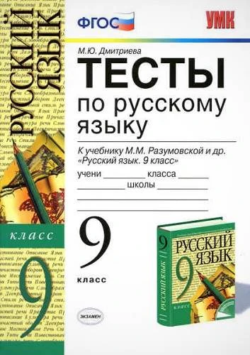 Дмитриева М.Ю. Тесты по русскому языку: 9 кл: к учебнику М.М. Разумовской. «Русский язык: учебник для 9 кл». - М.: Экзамен, 2011. - 160 с. - (Учебно-методический комплект). - мягк. обл.