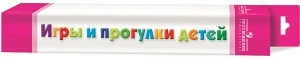 Гризик Т.И. Игры и прогулки детей. Картины по развитию речи детей 3-7 лет. Комплект демонстрационных таблиц с методическими рекомендациями. - М.: Просвещение, 2009. - (Радуга). - 4 таблицы. - размер 60*90 см. - в картонной коробке