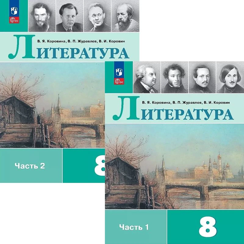 Коровина В.Я, Журавлев В.П, Коровин В.И. Литература. 8 кл. Учебник. Комплект в 2 частях. Ч. 1, Ч. 2. - М.: Просвещение, 2023. - 415 с. + 399 с. - (ФГОС). - мягк. обл.