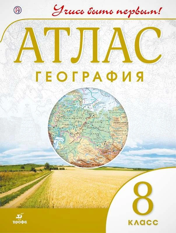 География. 8 кл. Атлас. Ред. А.Н. Приваловский. - М.: Дрофа, 2019. - 56 с. - (РУ. Учись быть первым!). - мягк. обл.