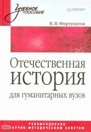 Фортунатов В.В. Отечественная история. Учебное пособие для гуманитарных вузов. - СПб.: Питер, 2010. - 352 с. - (Учебное пособие). - тверд. обл.