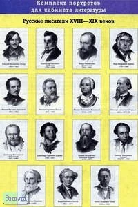 Русские писатели XVIII-ХIХ века: Комплект портретов для кабинета литературы. - 15 портретов. - М.: Дрофа.
