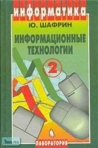 Шафрин Ю.А. Информационные технологии. Учебное пособие. В. 2-х ч. Ч. 2: Офисная технология и информационные системы. - М.: БИНОМ. Лаборатория знаний, 2001. - 336 с. - тверд. обл.