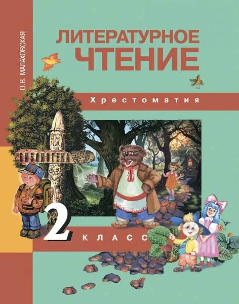 Малаховская О.В. Литературное чтение. 2 кл. Хрестоматия. - М.: Академкнига/Учебник, 2016. - 160 с. - интегр. обл.
