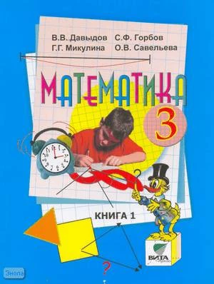 Давыдов В.В, Горбов С.Ф, Микулина Г.Г, Савельева О.В. Математика. 3 кл. Учебник. В 2-х ч. Часть 1. - М.: Вита-Пресс, 2009. - 112 с. - мягк. обл.
