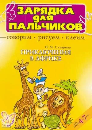 Сахарова О.М. Приключения в Африке. Говорим, рисуем, играем. Для детей 4-7 лет. - СПб.: Литера, 2006. - 12 с. - (Зарядка для пальчиков). - мягк. обл.