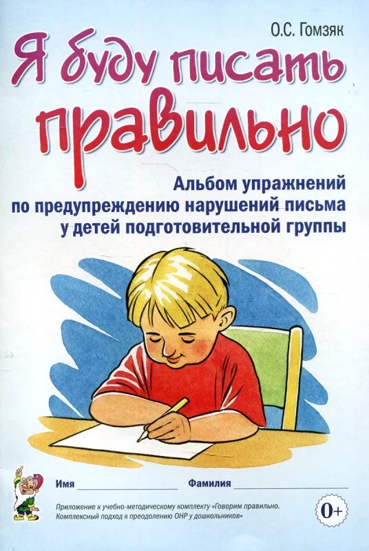 Гомзяк О.С. Я буду писать правильно. Альбом упражнений по предупреждению нарушений письма у детей подготовительной группы. - М.: Гном, 2025. - 48 с. - мягк. обл.