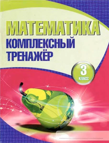 Барковская Н.Ф. Математика. 3 кл. Комплексный тренажёр. - Мн.: Букмастер, 2015. - 96 с. - мягк. обл.