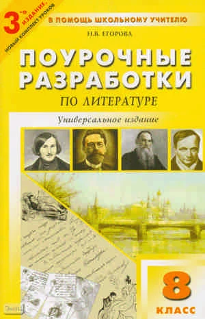 Егорова Н.В. Литература. 8 кл. Поурочные разработки. Универсальное издание. - М.: ВАКО, 2016. - 448 с. - (В помощь школьному учителю). - мягк. обл.